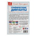 Письмо. От простого к сложному. Графические диктанты. 165х235 мм,  96 стр, 2+2 Умка 978-5-506-06845-7