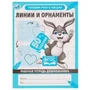 Линии и орнаменты. Рабочая тетрадь дошкольника. 165х215мм, 32 стр. 1+1. Умка 978-5-506-06707-8