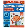 Окружающий мир. Рабочая тетрадь для детского сада. М.А.Жукова. 200х260мм, 32 стр. Умка 978-5-506-06699-6
