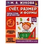 Счёт, размер и формы. Рабочая тетрадь для детского сада. М.А.Жукова. 200х260мм 32стр. Умка 978-5-506-06697-2