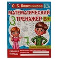 Решаем примеры до 20. О.Б. Колесникова. Математический тренажер. 200х255мм, 16 стр. Умка 978-5-506-06669-9