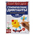 Начальный уровень. Тренируем внимание. Графические диктанты. 165х235мм, 96 стр. 2+2. Умка 978-5-506-06853-2