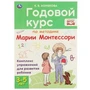 Годовой курс по методике Монтессори 3-5 лет. К.В.Хомякова. 205х280мм, 96 стр. КБС. Умка 978-5-506-05953-0