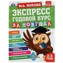 Экспресс Годовой курс за полгода 2-3 года.  М.А. Жукова. 210х280мм, 64 стр. КБС. Умка 978-5-506-06551-7