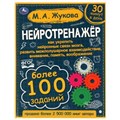 Нейротренажёр. Более 100 заданий. М.А. Жукова. 197х255. тв. переплет. 96 стр. Умка 978-5-506-06417-6