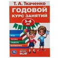 Годовой курс занятий 5-6 лет. Т.А. Ткаченко..  205Х280ММ, 96 стр. Умка 978-5-506-06248-6