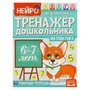 Математика.  М. А. Жукова. Нейро-тренажер дошкольника 6-7 лет. 197х255. 16 стр. 1+1. Умка 978-5-506-06027-7