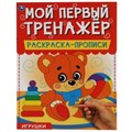 Игрушки. Мой первый тренажер. Раскраска-прописи. 200х260мм, 8 стр. Умка 978-5-506-06499-2