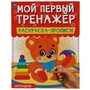 Игрушки. Мой первый тренажер. Раскраска-прописи. 200х260мм, 8 стр. Умка 978-5-506-06499-2