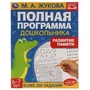 Развитие памяти. М.А. Жукова. 6-7лет. Полная программа дошкольника. 195х255мм, 64стр. Умка 978-5-506-06048-2