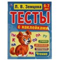 Счет. 6-7 лет. Л.В. Земцова.Тесты с наклейками. 195х255мм. 64стр. Мелованная бумага. Умка 978-5-506-05698-0
