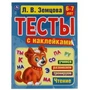 Счет. 6-7 лет. Л.В. Земцова.Тесты с наклейками. 195х255мм. 64стр. Мелованная бумага. Умка 978-5-506-05698-0