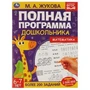 Полная программа дошкольника 6-7 лет. Математика. М.А.Жукова. 195х255мм, 64 стр. Умка 978-5-506-06047-5 (14)