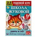 Цифры и счет. Рабочая тетрадь. Годовой курс. Школа Жуковой 2-3 года. 214х290 мм Умка 978-5-506-05444-3