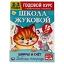Цифры и счет. Рабочая тетрадь. Годовой курс. Школа Жуковой 2-3 года. 214х290 мм Умка 978-5-506-05444-3