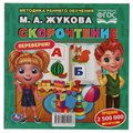 М.А.Жукова. Скорочтение. Развитие речи. Методика раннего развития. Книга-перевертыш. Умка 978-5-506-05944-8