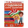 Т.А.Ткаченко. Годовой курс занятий, 3-4 года. 205х280мм. 96 стр. Умка 978-5-506-05642-3