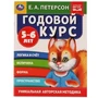 Годовой курс. Е.А. Петерсон. 5-6 лет.  200х260 мм. 64 стр. Умка 978-5-506-05403-0 (25)