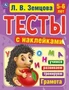 Грамота. 5-6лет. Л.В.Земцова.Тесты с наклейками. 195х255мм. 64стр. Мелованная бумага. Умка 978-5-506-04550-2