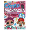 Веселые игры. Суперраскраска А4. Лол. 205х280 мм. 64 стр. Умка 978-5-506-05492-4