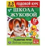 Развитие речи. Рабочая тетрадь. Годовой курс. Школа Жуковой 2-3 года. 16 стр. Умка 978-5-506-05441-2