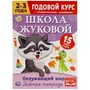 Окружающий мир. Рабочая тетрадь. Годовой курс. Школа Жуковой 2-3 года. 16 стр. Умка 978-5-506-05447-4