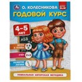 Годовой курс 4-5 лет. О. Колесникова.  200х260 мм. 64 стр. Умка 978-5-506-05396-5