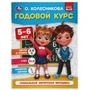 Годовой курс 5-6 лет. О. Колесникова.  200х260 мм. 64 стр. Умка 978-5-506-05397-2