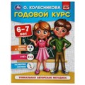 Годовой курс 6-7 лет. О. Колесникова.  200х260 мм. 64 стр. Умка 978-5-506-05398-9