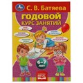С.В. Батяева. Годовой курс занятий 6-7 лет. 205х280мм,  96 стр. Умка 978-5-506-05546-4