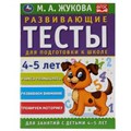 Развивающие тесты для подготовки к школе 4-5 лет. М.А. Жукова. 195х255мм, 64 стр. Умка 978-5-506-05057-5