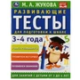 Развивающие тесты для подготовки к школе 3-4 года. М.А. Жукова. 195х255мм, 64 стр. Умка 978-5-506-05058-2