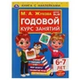 Годовой курс занятий 6-7 лет с наклейками М.А. Жукова. 205х280мм,  96 стр. Умка 978-5-506-05240-1