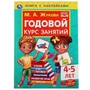 Годовой курс занятий 4-5 лет. М. А. Жукова. Книга с наклейками. 205х280мм, 96 стр. Умка 978-5-506-05238-8