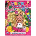 Азбука и счет. Барби. (с прописями, А4). Формат: 214х290 мм. Объем: 16 стр. Умка 978-5-506-04404-8