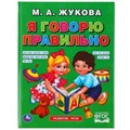 Я говорю правильно. М.А.Жукова. Офсет А5. Обучение. 48стр., 165х215мм, тв. переплет. Умка 978-5-506-04910-4