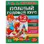 Полный годовой курс. 1-2 года. М.А.Жукова. (Серия: Полный годовой курс). 96 стр. Умка 978-5-506-04484-0