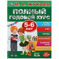 Полный годовой курс. 5-6 лет. М.А. Жукова. (Серия: Полный годовой курс). 96 стр. Умка 978-5-506-04556-4
