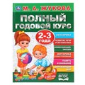 Полный годовой курс. 2-3 года. М.А.Жукова. (Серия: Полный годовой курс). 96 стр. Умка 978-5-506-04482-6