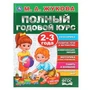 Полный годовой курс. 2-3 года. М.А.Жукова. (Серия: Полный годовой курс). 96 стр. Умка 978-5-506-04482-6