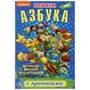 Азбука. Маленькие Герои Черепашки. (Раскраска с прописями малый формат). 16стр. Умка 978-5-506-04567-0