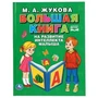 Большая книга на развитие интеллекта малыша. М.А.Жукова. (Серия: Букварь). 96 стр. Умка 978-5-506-04109-2