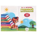 М.А.Жукова. Годовой курс занятий 1-2 года. (Годовой курс занятий). 205х280мм. 96 стр. Умка 978-5-506-03284-7