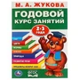 М.А.Жукова. Годовой курс занятий 2-3 года. (Годовой курс занятий). 205х280мм. 96 стр. Умка 978-5-506-02331-9