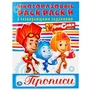 Фиксики. (Многоразовые раскраски с прописями). Формат: 200х260 мм. 12 стр. Умка 978-5-506-01879-7