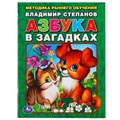 В.Степанов. Азбука в загадках. Брошюра. 197х260мм. 32 стр. Умка 978-5-506-01305-1
