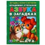 В.Степанов. Азбука в загадках. Брошюра. 197х260мм. 32 стр. Умка 978-5-506-01305-1