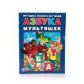 Азбука мультяшек. Брошюра. Формат: 197х260мм. Объем: 32 стр. Умка 978-5-506-01308-2