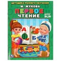 Первое чтение. Жукова. Брошюра. 197х260мм. 32 стр. Умка 978-5-506-01557-4