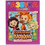 Азбука сказок. Сказочный патруль. (Книга с крупными буквами). 198х255мм. 32 стр. Умка 978-5-506-03014-0